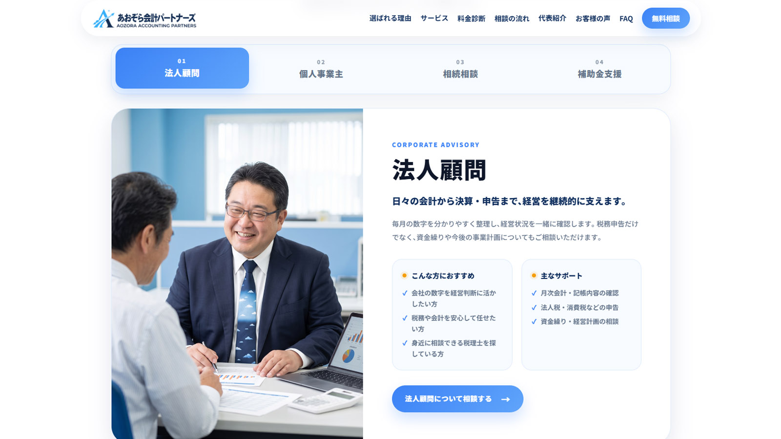サービスをタブで切り替える法人顧問ページ
