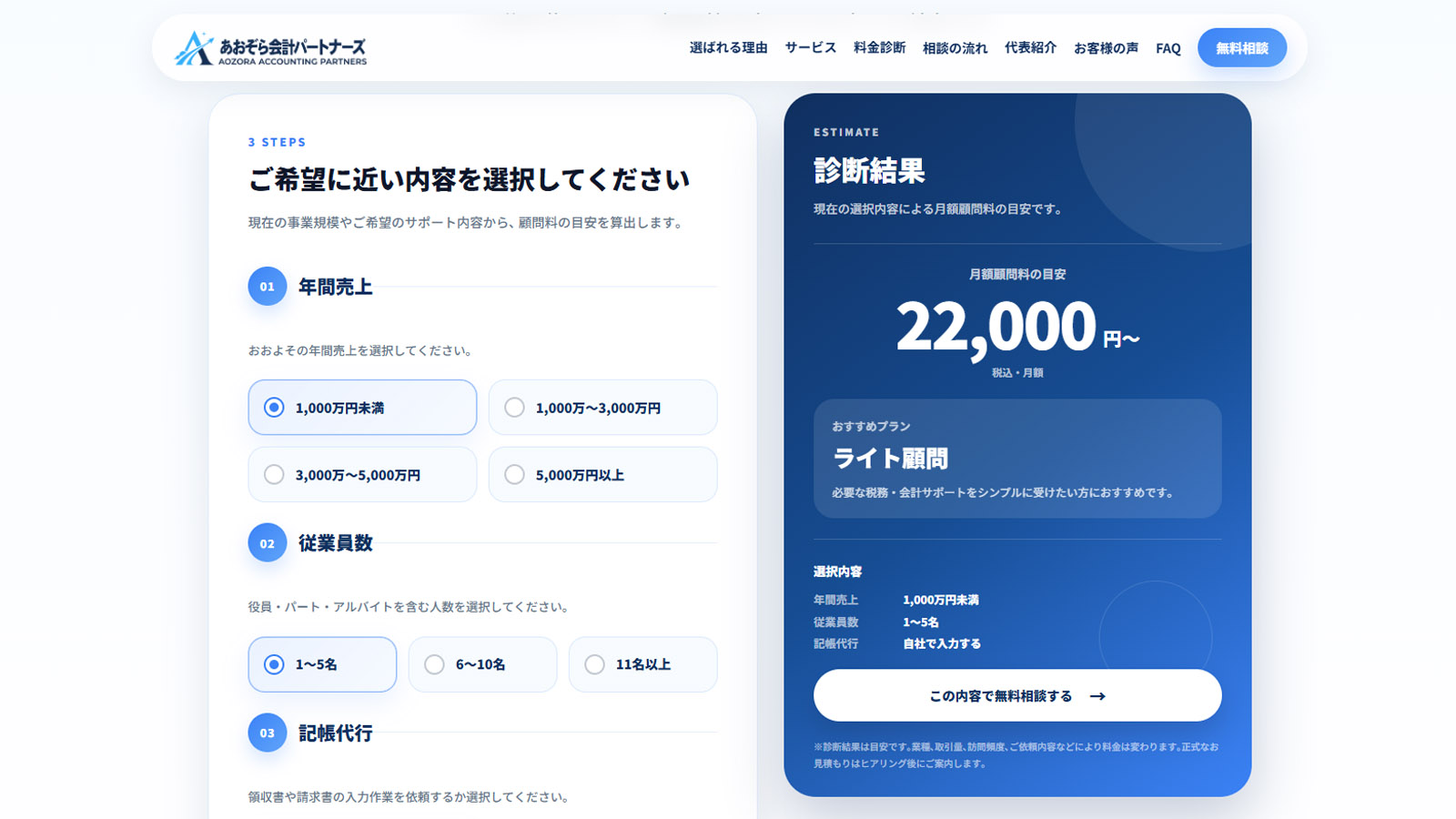 顧問料の目安を計算する料金シミュレーター