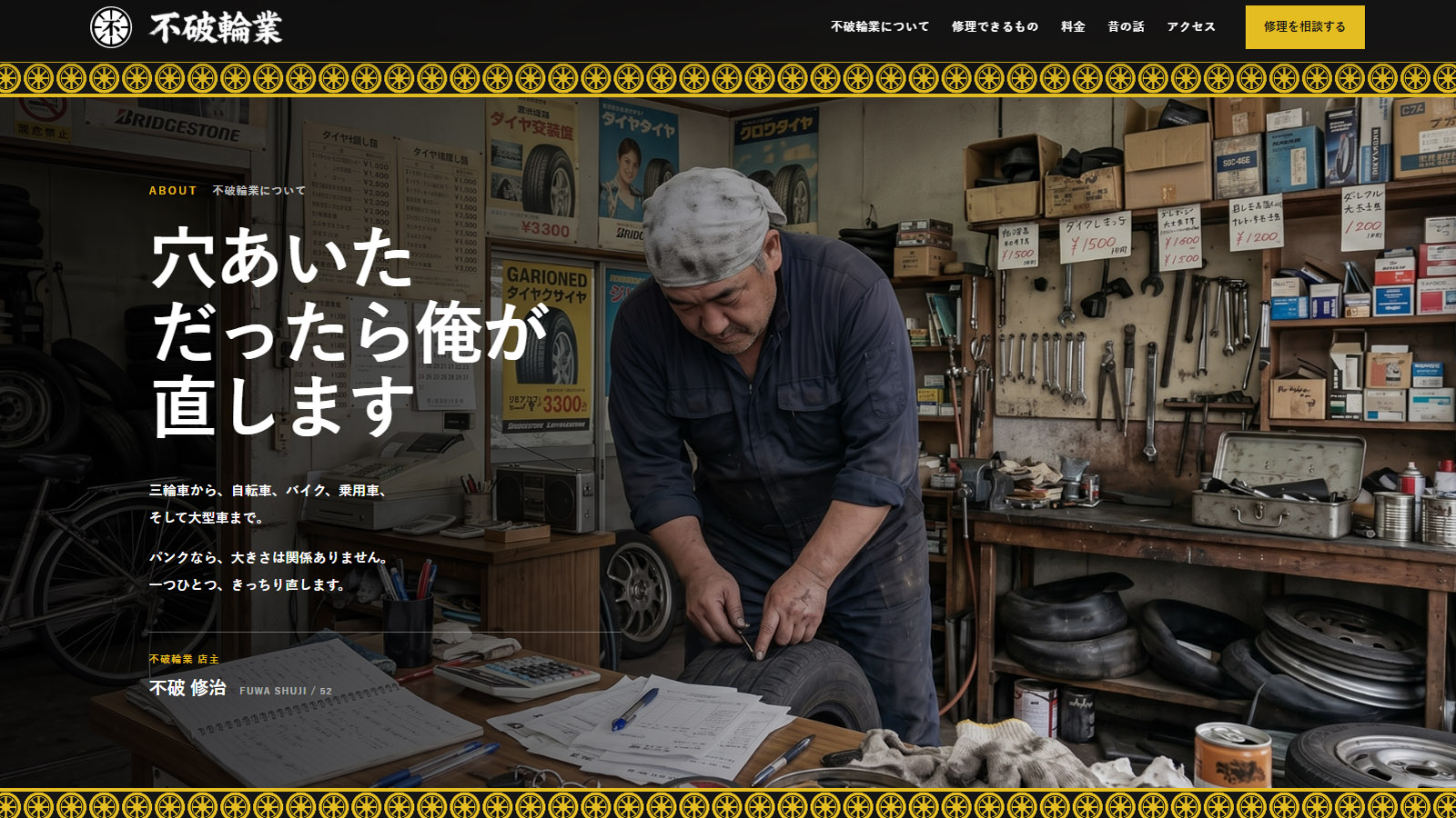不破輪業の店主紹介セクション