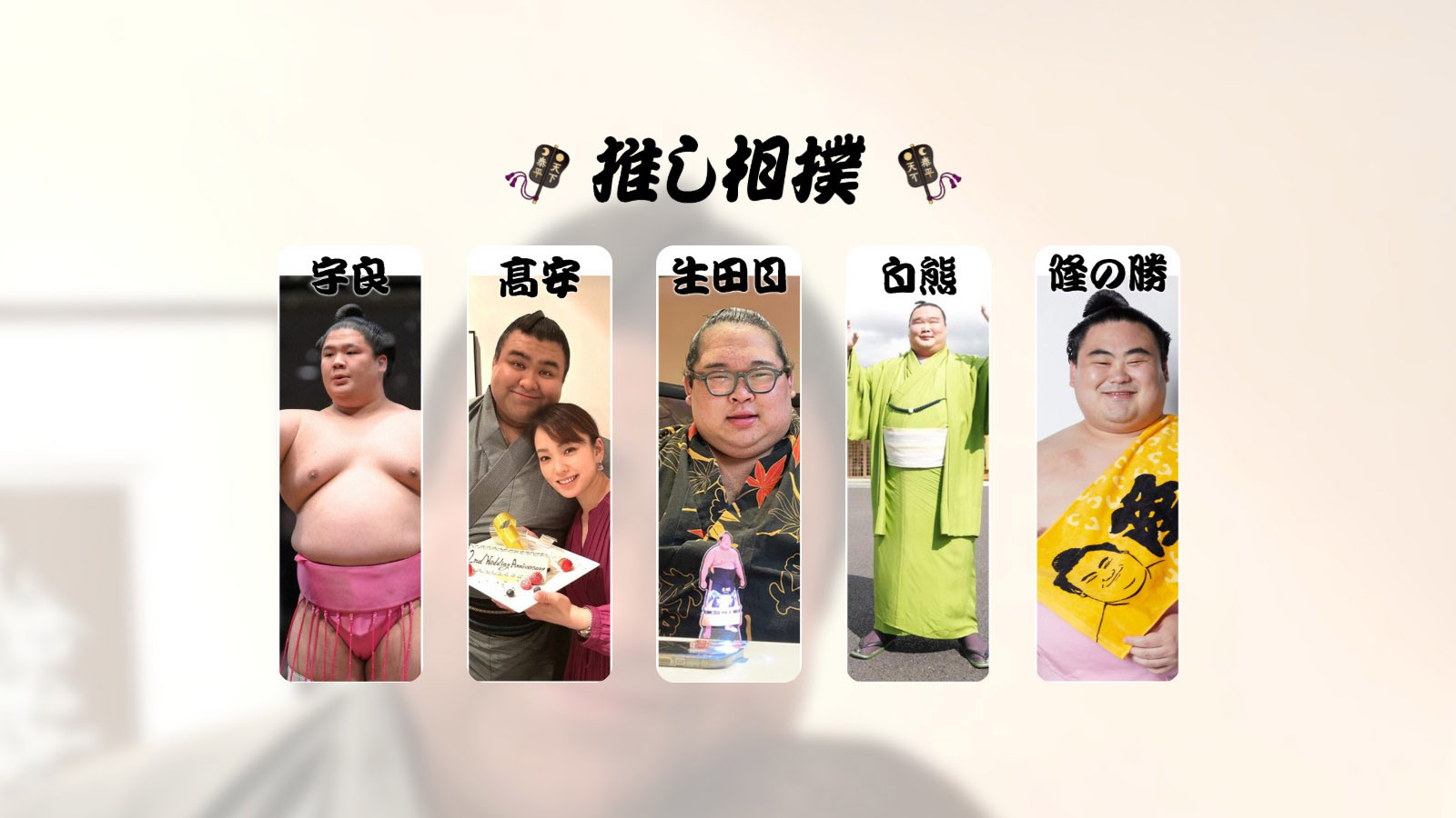 推し相撲 トップページ