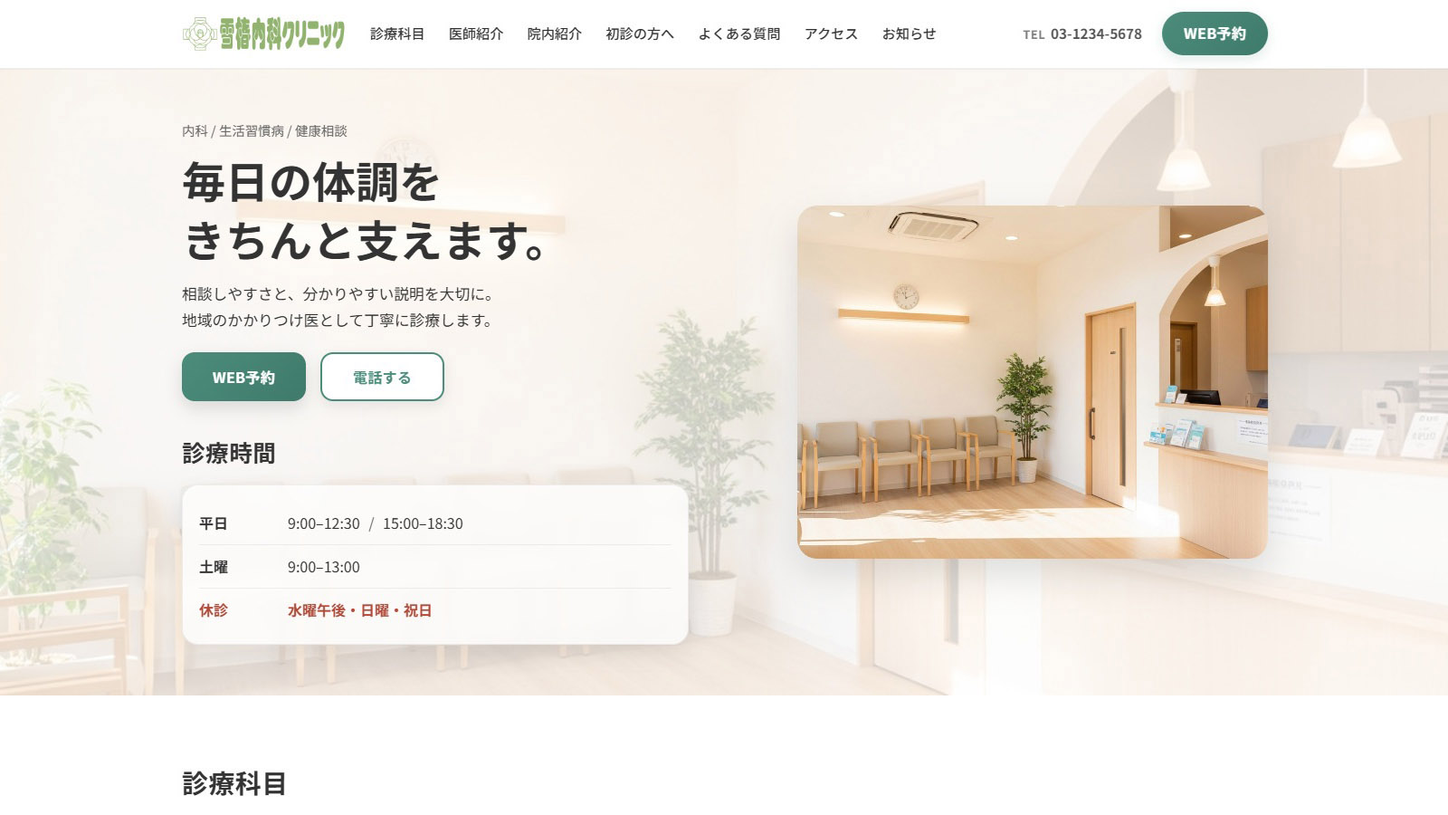 雪椿内科クリニック トップページのスクリーンショット