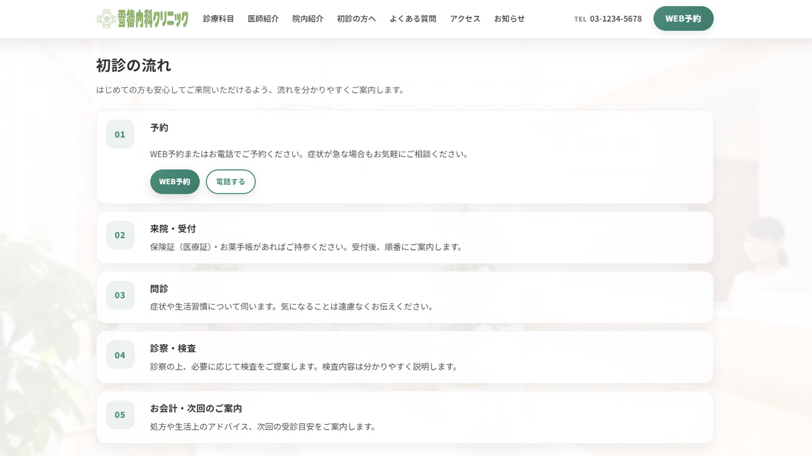 初診の方へページのスクリーンショット