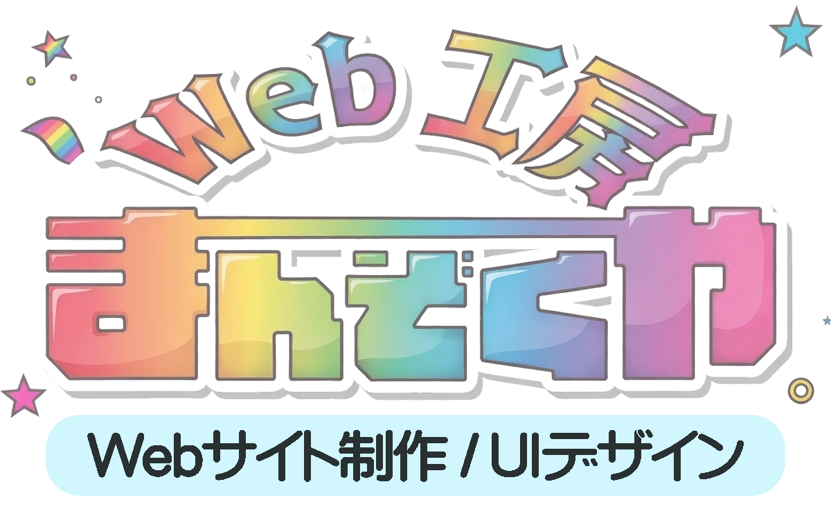 web工房　まんぞくや