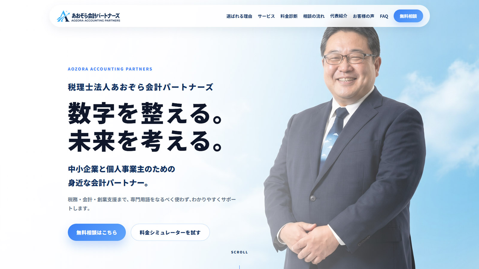 税理士法人あおぞら会計パートナーズ Webサイトのスクリーンショット