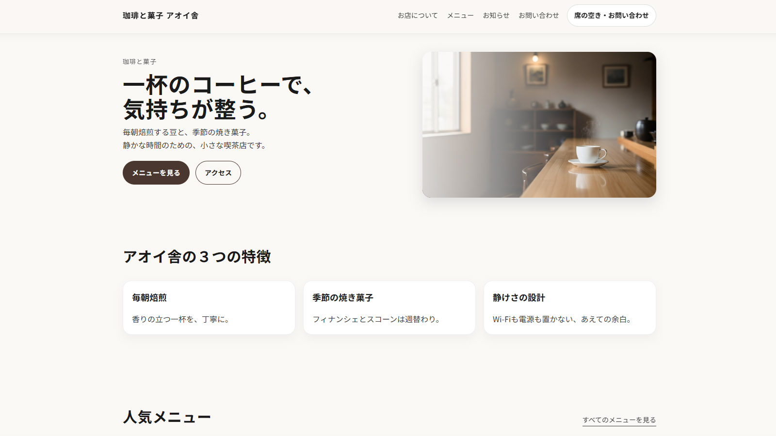 珈琲と菓子 アオイ舎 Webサイトのスクリーンショット