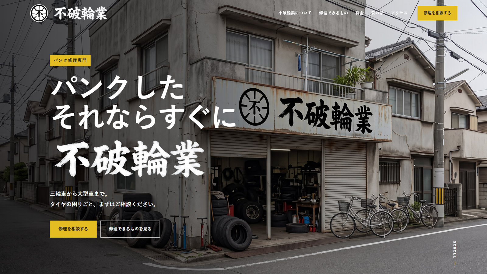 パンク修理専門店 不破輪業