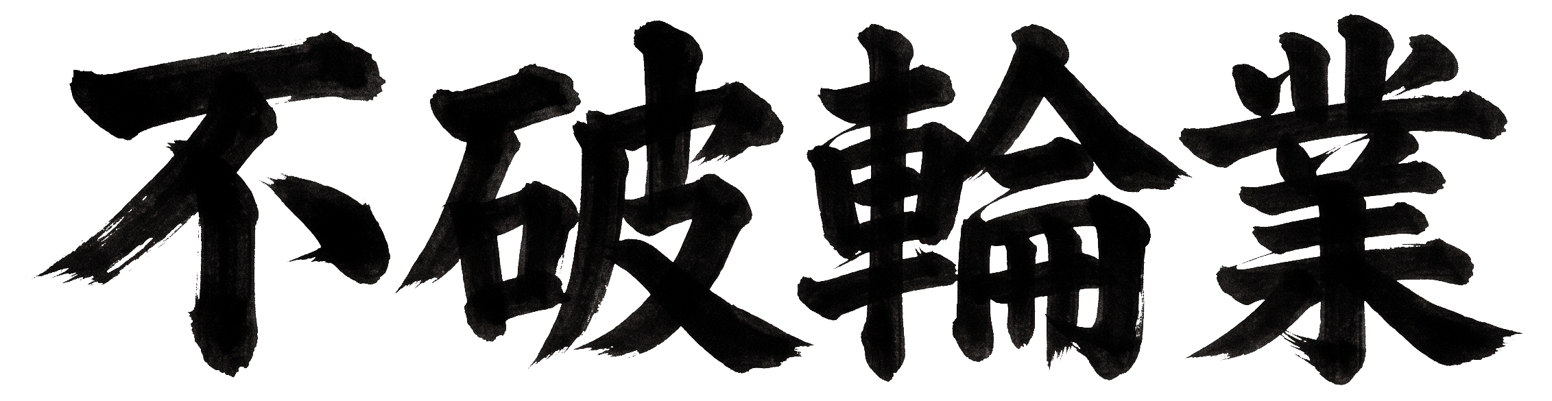 不破輪業