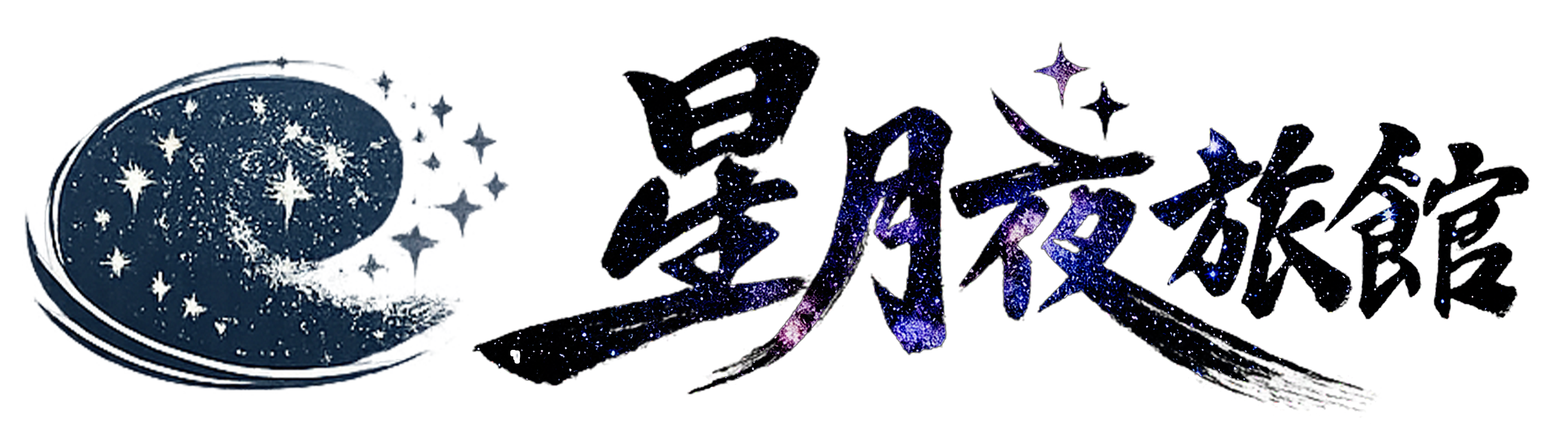 星月夜旅館