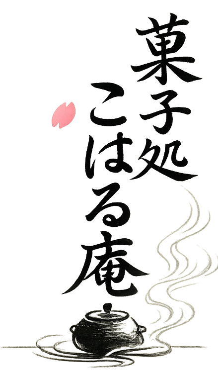 菓子処こはる庵