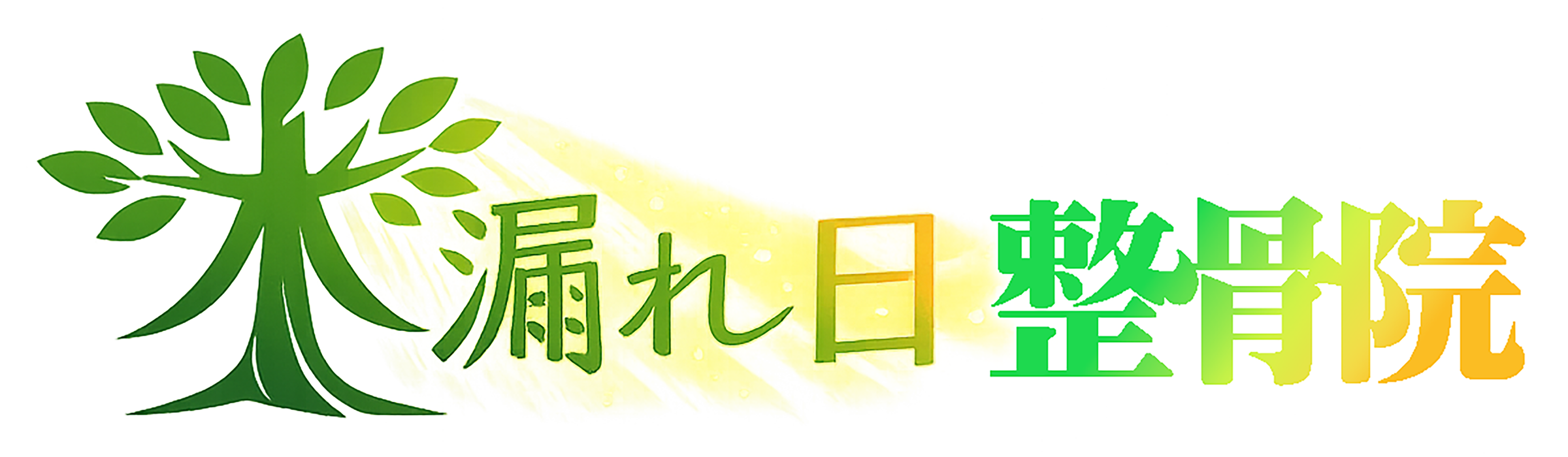 木漏れ日整骨院