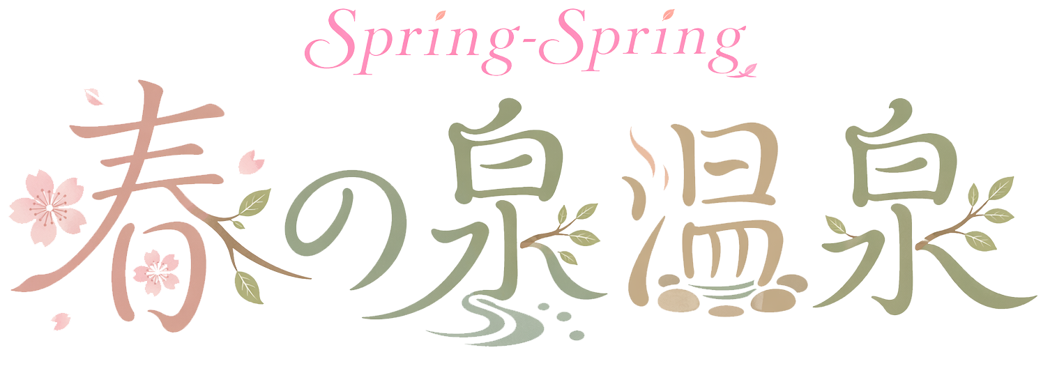 春の泉温泉 Spring-Spring